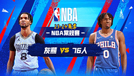 2024年03月07日 NBA常规赛 灰熊vs76人 全场录像回放