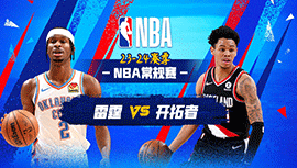 2024年03月07日 NBA常规赛 雷霆vs开拓者 全场录像回放