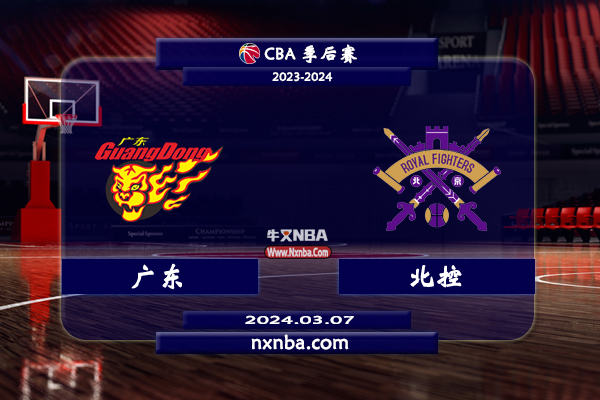 2024年03月07日CBA常规赛 北控vs广东直播比赛前瞻分析