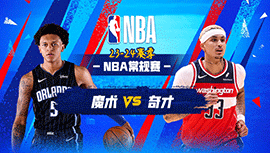 2024年03月07日 NBA常规赛 魔术vs奇才 全场录像回放