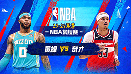 2024年03月09日 NBA常规赛 黄蜂vs奇才 全场录像回放