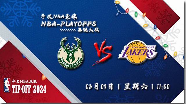 2024年03月09日NBA常规赛 雄鹿vs湖人直播比赛前瞻分析