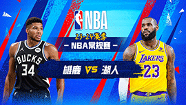 2024年03月09日 NBA常规赛 雄鹿vs湖人 全场录像回放