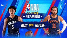 2024年03月09日 NBA常规赛 魔术vs尼克斯 全场录像回放