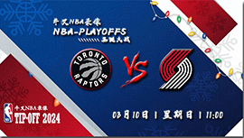 2024年03月10日NBA常规赛 猛龙vs开拓者直播比赛前瞻分析
