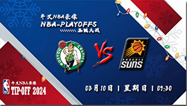 2024年03月10日NBA常规赛 凯尔特人vs太阳直播比赛前瞻分析