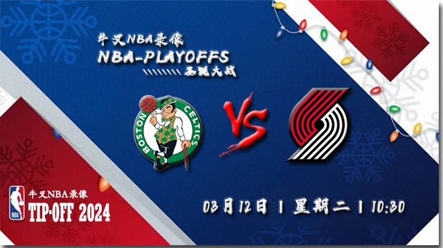 2024年03月12日NBA常规赛 凯尔特人vs开拓者直播比赛前瞻分析