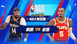 2024年03月11日 NBA常规赛 鹈鹕vs老鹰 全场录像回放