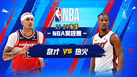 2024年03月11日 NBA常规赛 奇才vs热火 全场录像回放