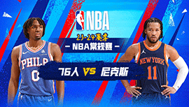 2024年03月11日 NBA常规赛 76人vs尼克斯 全场录像回放