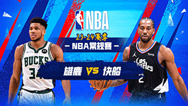 2024年03月11日 NBA常规赛 雄鹿vs快船 全场录像回放