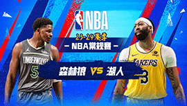 2024年03月11日 NBA常规赛 森林狼vs湖人 全场录像回放