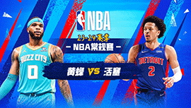 2024年03月12日 NBA常规赛 黄蜂vs活塞 全场录像回放