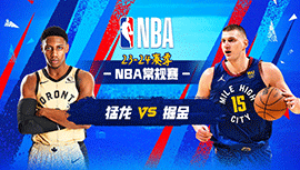 2024年03月12日 NBA常规赛 猛龙vs掘金 全场录像回放