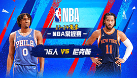 2024年03月13日 NBA常规赛 76人vs尼克斯 全场录像回放