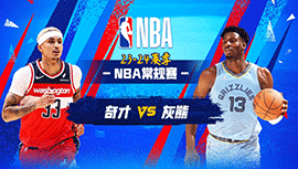 2024年03月13日 NBA常规赛 奇才vs灰熊 全场录像回放