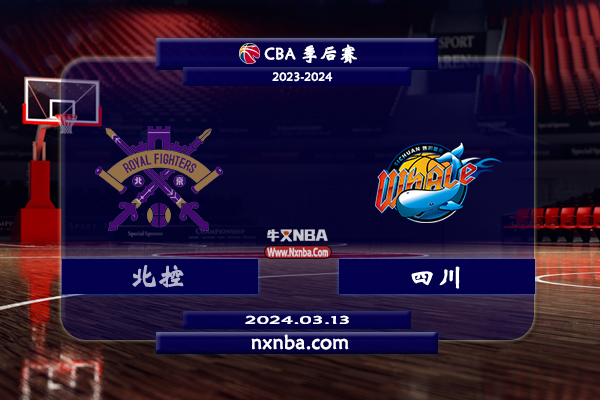 2024年03月13日CBA常规赛 北控vs四川直播比赛前瞻分析