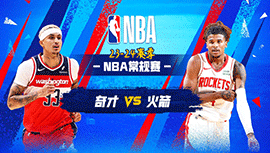 2024年03月15日 NBA常规赛 奇才vs火箭 全场录像回放