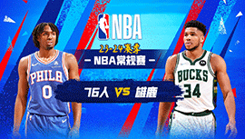 2024年03月15日 NBA常规赛 76人vs雄鹿 全场录像回放