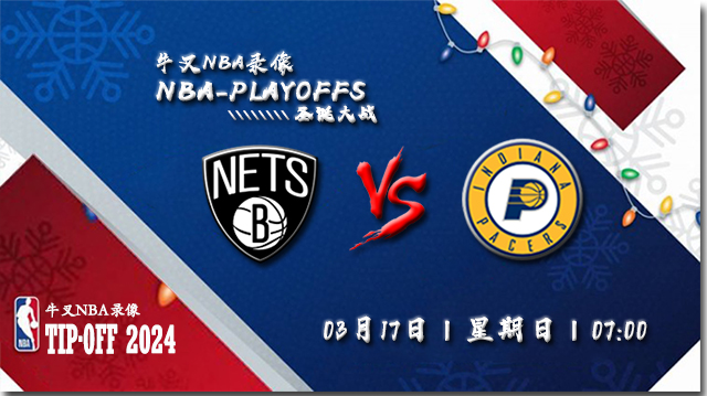 2024年03月17日NBA常规赛 篮网vs步行者直播比赛前瞻分析