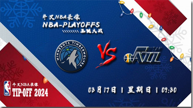 2024年03月17日NBA常规赛 森林狼vs爵士直播比赛前瞻分析