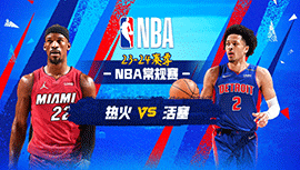 2024年03月16日 NBA常规赛 热火vs活塞 全场录像回放