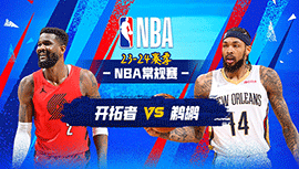 2024年03月17日 NBA常规赛 开拓者vs鹈鹕 全场录像回放