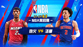 2024年03月18日 NBA常规赛 热火vs活塞 全场录像回放