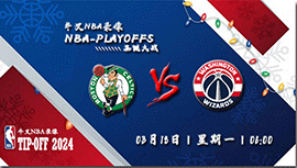 2024年03月18日NBA常规赛 凯尔特人vs奇才直播比赛前瞻分析