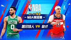 2024年03月18日 NBA常规赛 凯尔特人vs奇才 全场录像回放