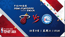 2024年03月19日NBA常规赛 热火vs76人直播比赛前瞻分析