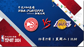 2024年03月19日NBA常规赛 湖人vs老鹰直播比赛前瞻分析