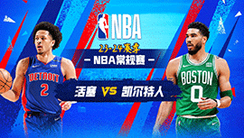 2024年03月19日 NBA常规赛 活塞vs凯尔特人 全场录像回放