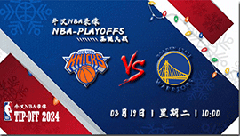 2024年03月19日NBA常规赛 勇士vs尼克斯直播比赛前瞻分析