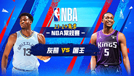 2024年03月19日 NBA常规赛 灰熊vs国王 全场录像回放