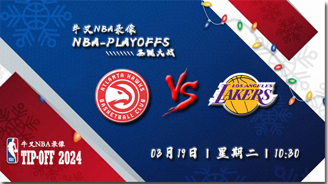 2024年03月19日NBA常规赛 湖人vs老鹰直播比赛前瞻分析