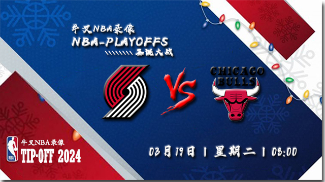 2024年03月19日NBA常规赛 开拓者vs公牛直播比赛前瞻分析