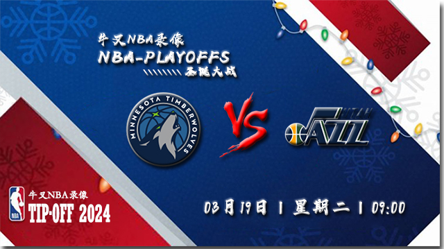 2024年03月19日NBA常规赛 爵士vs森林狼直播比赛前瞻分析