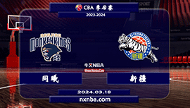 2024年03月18日CBA常规赛 同曦vs新疆直播比赛前瞻分析