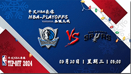 2024年03月20日NBA常规赛 独行侠vs马刺直播比赛前瞻分析