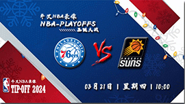 2024年03月21日NBA常规赛 76人vs太阳直播比赛前瞻分析