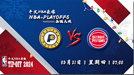 2024年03月21日NBA常规赛 步行者vs活塞直播比赛前瞻分析