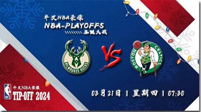 2024年03月21日NBA常规赛 雄鹿vs凯尔特人直播比赛前瞻分析