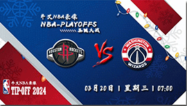 2024年03月20日NBA常规赛 火箭vs奇才直播比赛前瞻分析