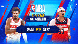 2024年03月20日 NBA常规赛 火箭vs奇才 全场录像回放