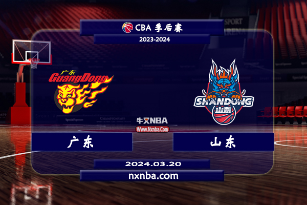 2024年03月20日CBA常规赛 广东vs山东直播比赛前瞻分析