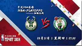 2024年03月21日NBA常规赛 雄鹿vs凯尔特人直播比赛前瞻分析