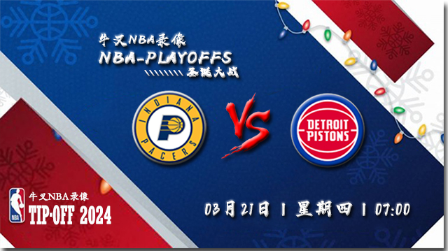 2024年03月21日NBA常规赛 步行者vs活塞直播比赛前瞻分析
