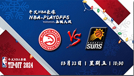 2024年03月22日NBA常规赛 老鹰vs太阳直播比赛前瞻分析
