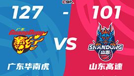 CBA简报:广东127-101大胜山东 周琦21+8 胡明轩20+6 高诗岩15+6